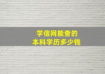 学信网能查的本科学历多少钱