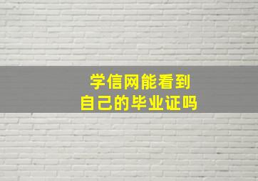 学信网能看到自己的毕业证吗