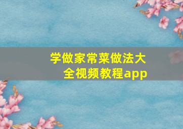 学做家常菜做法大全视频教程app