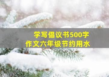 学写倡议书500字作文六年级节约用水