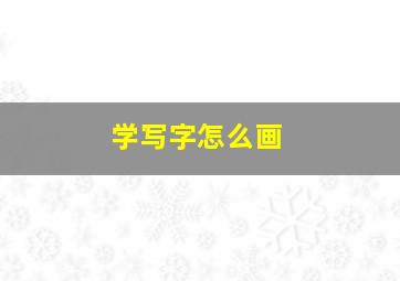 学写字怎么画