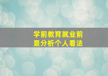 学前教育就业前景分析个人看法