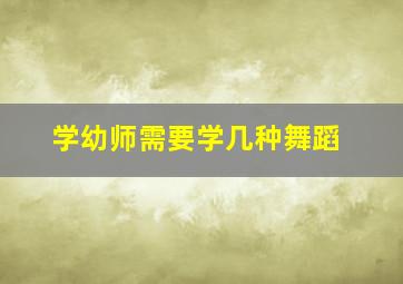 学幼师需要学几种舞蹈