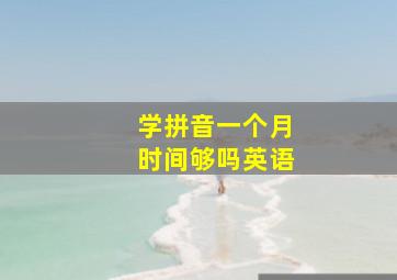 学拼音一个月时间够吗英语