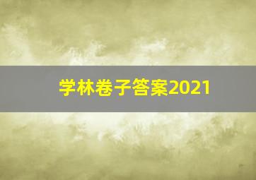 学林卷子答案2021