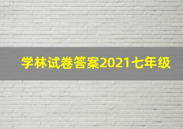 学林试卷答案2021七年级