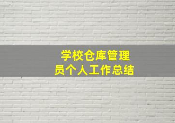 学校仓库管理员个人工作总结