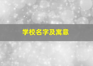 学校名字及寓意