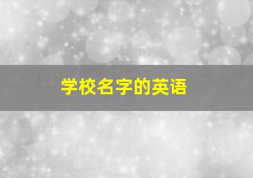 学校名字的英语