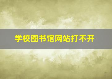 学校图书馆网站打不开