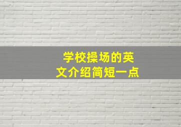 学校操场的英文介绍简短一点