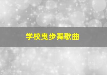 学校曳步舞歌曲