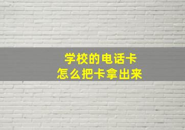 学校的电话卡怎么把卡拿出来