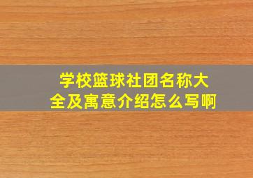 学校篮球社团名称大全及寓意介绍怎么写啊