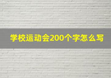 学校运动会200个字怎么写