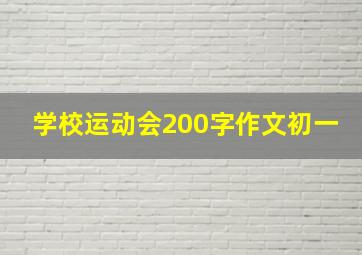 学校运动会200字作文初一