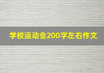 学校运动会200字左右作文