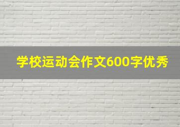 学校运动会作文600字优秀