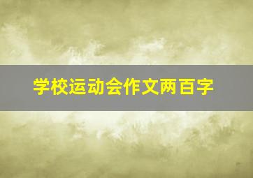 学校运动会作文两百字