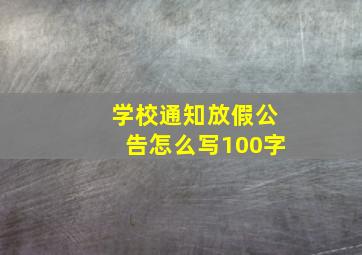 学校通知放假公告怎么写100字