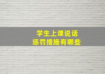 学生上课说话惩罚措施有哪些