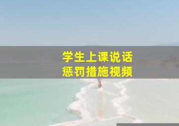 学生上课说话惩罚措施视频