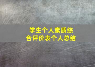 学生个人素质综合评价表个人总结