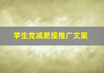 学生党减肥操推广文案