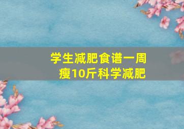 学生减肥食谱一周瘦10斤科学减肥