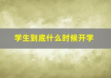 学生到底什么时候开学