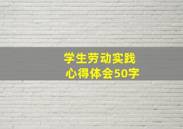 学生劳动实践心得体会50字