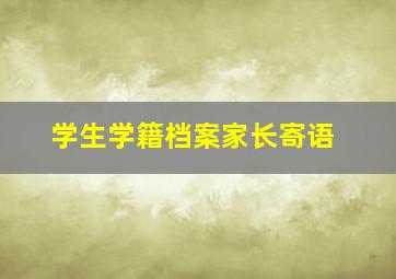 学生学籍档案家长寄语