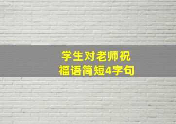 学生对老师祝福语简短4字句