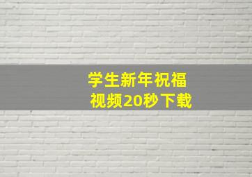 学生新年祝福视频20秒下载