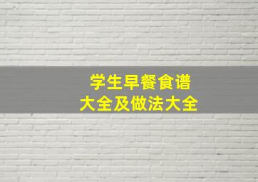 学生早餐食谱大全及做法大全