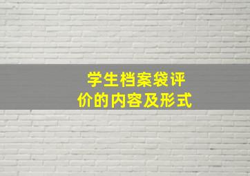 学生档案袋评价的内容及形式