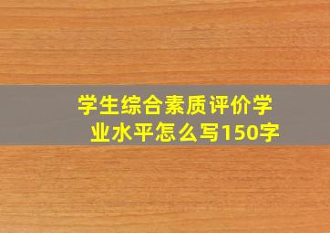 学生综合素质评价学业水平怎么写150字