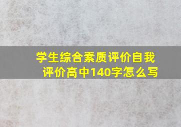 学生综合素质评价自我评价高中140字怎么写