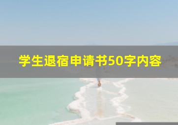 学生退宿申请书50字内容