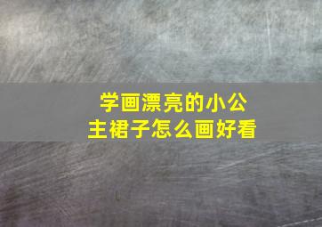 学画漂亮的小公主裙子怎么画好看