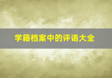 学籍档案中的评语大全