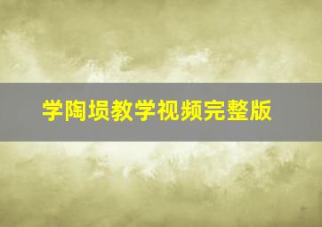 学陶埙教学视频完整版