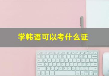 学韩语可以考什么证