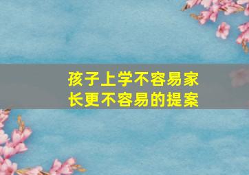 孩子上学不容易家长更不容易的提案