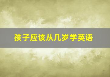 孩子应该从几岁学英语