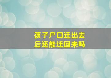 孩子户口迁出去后还能迁回来吗