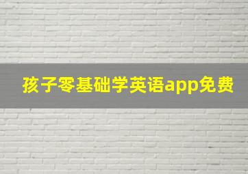 孩子零基础学英语app免费