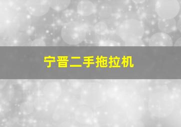 宁晋二手拖拉机