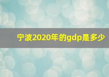 宁波2020年的gdp是多少