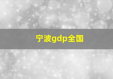 宁波gdp全国